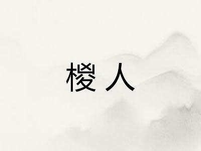 椶人