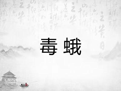 毒蛾 毒蛾