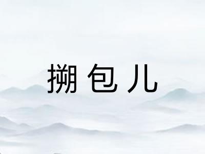 搠包儿