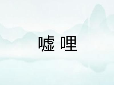 嘘哩