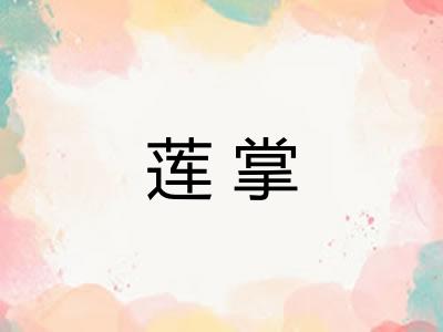 莲掌
