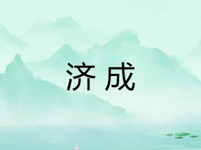 济成
