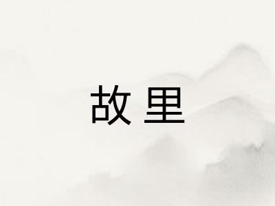 故里