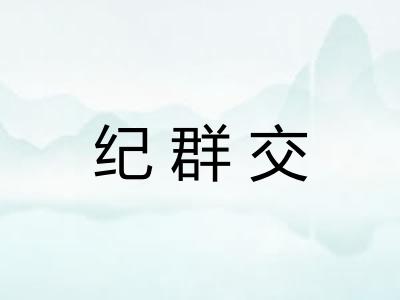 纪群交