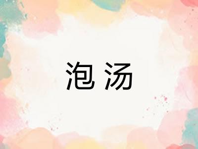 泡汤 泡汤