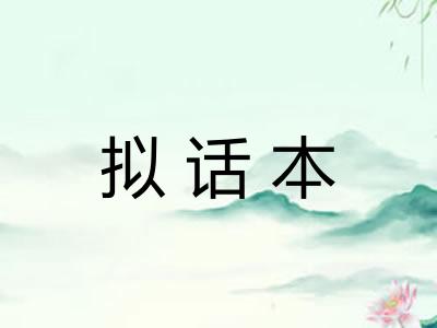 拟话本