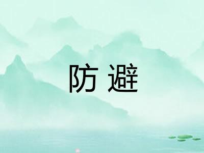 防避