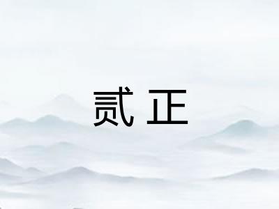 贰正