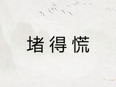 堵得慌