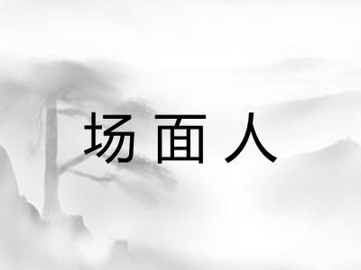 场面人 场面人