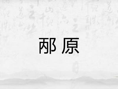 邴原