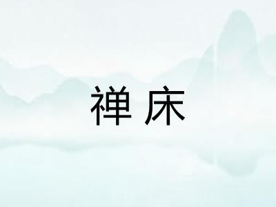 禅床 禅床