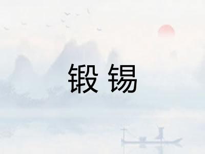 锻锡