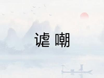 谑嘲