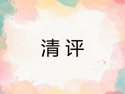 清评