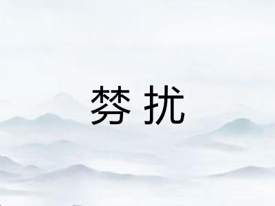 棼扰