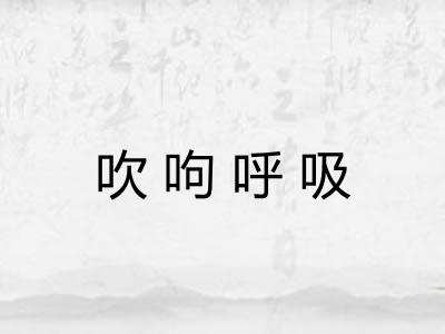 吹呴呼吸 吹呴呼吸