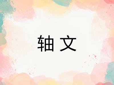 轴文