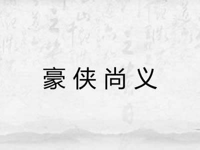 豪侠尚义
