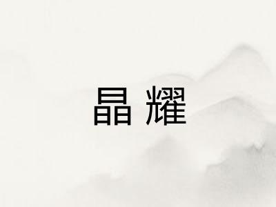 晶耀