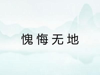 愧悔无地