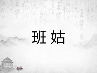 班姑