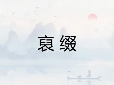 裒缀