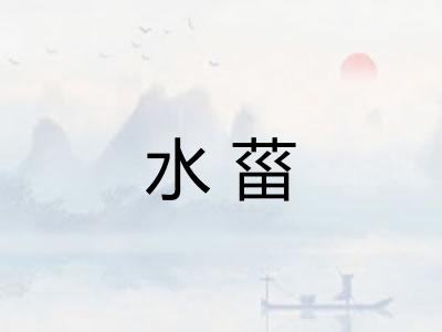 水菑