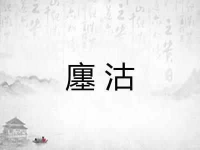 廛沽