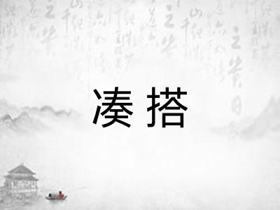 凑搭