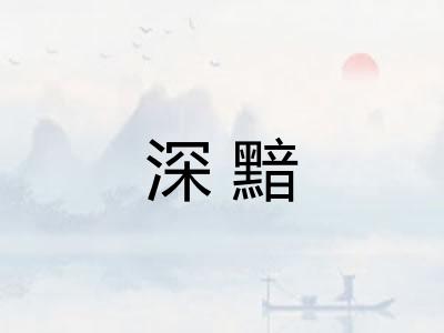 深黯 深黯