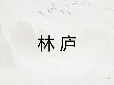 林庐