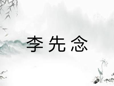 李先念