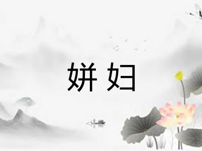 姘妇