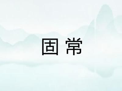 固常