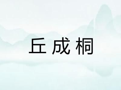 丘成桐