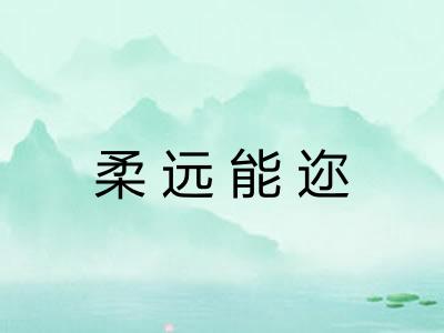 柔远能迩 柔远能迩