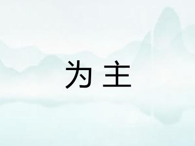 为主 为主