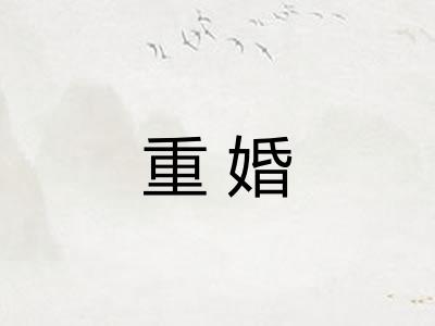 重婚
