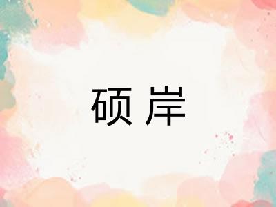 硕岸