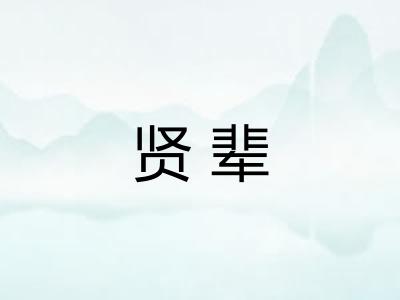 贤辈