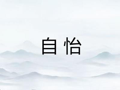 自怡