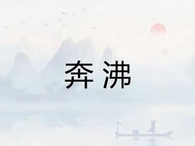 奔沸