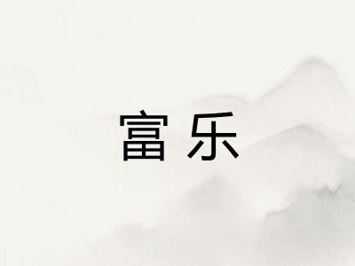 富乐