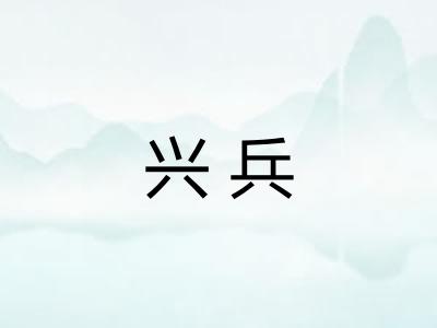 兴兵