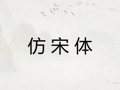 仿宋体 仿宋体