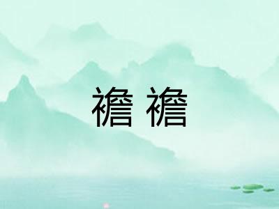 襜襜