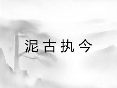 泥古执今