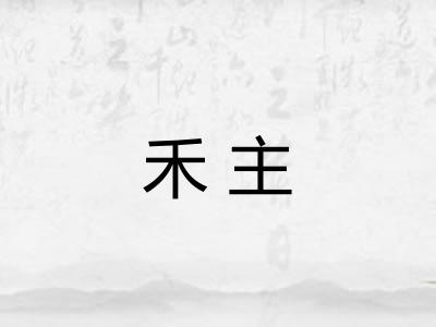 禾主