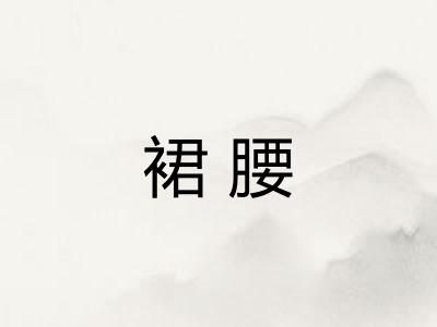 裙腰